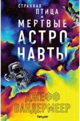 Книга Странная птица. Мёртвые астронавты на ReadRate.com книга Странная птица. Мёртвые астронавты