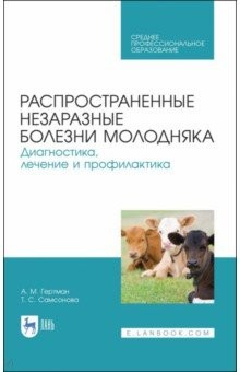 Книга Распростран.незаразные болезни молодняка.Диагн.СПО на ReadRate.com книга Распростран.незаразные болезни молодняка.Диагн.СПО