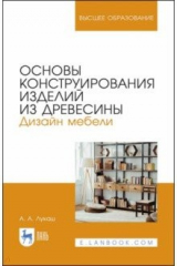 книга Основы конструир.изделий из древесины.Дизай.мебели