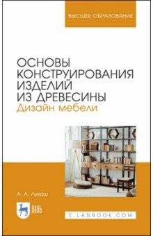Книга Основы конструир.изделий из древесины.Дизай.мебели на ReadRate.com книга Основы конструир.изделий из древесины.Дизай.мебели