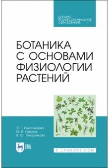 Книга Ботаника с основами физиологии растений.Уч.СПО на ReadRate.com книга Ботаника с основами физиологии растений.Уч.СПО