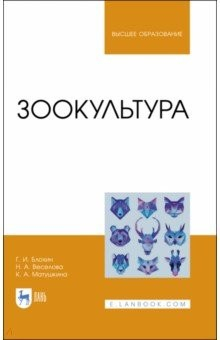 Книга Зоокультура.Уч на ReadRate.com книга Зоокультура.Уч