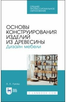 Книга Основы конструир.изделий из древес.Диз мебели.СПО на ReadRate.com книга Основы конструир.изделий из древес.Диз мебели.СПО