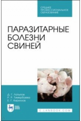 Книга Паразитарные болезни свиней.СПО на ReadRate.com книга Паразитарные болезни свиней.СПО