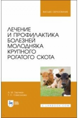 Книга Лечение и профил.болезней молодняка круп.рог.скота на ReadRate.com книга Лечение и профил.болезней молодняка круп.рог.скота