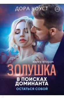 Книга Золушка в поисках доминанта. Остаться собой. Кн. 2 на ReadRate.com книга Золушка в поисках доминанта. Остаться собой. Кн. 2
