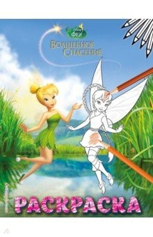Книга Феи. Раскраска № 8 (Динь-Динь и Фауна) на ReadRate.com книга Феи. Раскраска № 8 (Динь-Динь и Фауна)