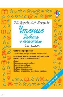 Книга Чтение. 4 класс. Работа с текстом на ReadRate.com книга Чтение. 4 класс. Работа с текстом