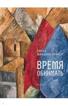Книга Время обнимать на ReadRate.com книга Время обнимать