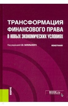 Книга Трансформация финансового права в новых экономических условиях. Монография на ReadRate.com книга Трансформация финансового права в новых экономических условиях. Монография