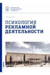 книга Психология рекламной деятельности. Учебное пособие