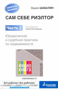Книга Сам себе риэлтор. Часть 2. Юридическая и судебная практика на ReadRate.com книга Сам себе риэлтор. Часть 2. Юридическая и судебная практика