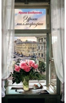 Книга Уроки каллиграфии на ReadRate.com книга Уроки каллиграфии