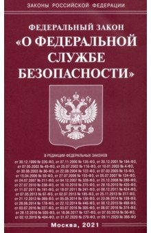Книга ФЗ "О федеральной службе безопасности" на ReadRate.com книга ФЗ "О федеральной службе безопасности"
