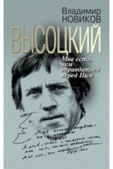 книга Высоцкий. Мне есть чем оправдаться перед Ним