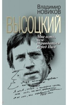 Книга Высоцкий. Мне есть чем оправдаться перед Ним на ReadRate.com книга Высоцкий. Мне есть чем оправдаться перед Ним