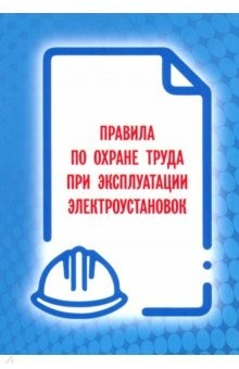 Книга Правила по охране труда при экс электр от 15.12.20 на ReadRate.com книга Правила по охране труда при экс электр от 15.12.20