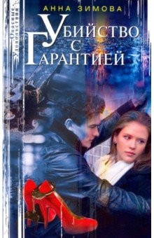 Книга Убийство с гарантией на ReadRate.com книга Убийство с гарантией