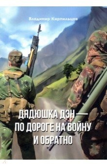 Книга Дядюшка Дэн - по дороге на войну и обратно на ReadRate.com книга Дядюшка Дэн - по дороге на войну и обратно