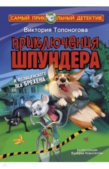 Книга Приключения Шпундера и полицейского пса Брехена на ReadRate.com книга Приключения Шпундера и полицейского пса Брехена