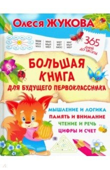 Книга Большая книга для будущего первоклассника на ReadRate.com книга Большая книга для будущего первоклассника