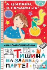 книга Тишина на задней парте!
