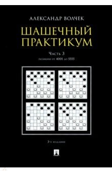 Книга Шашечный практикум. Учебное пособие. В 3 частях. Часть 3. Позиции от 4001 до 5555 на ReadRate.com книга Шашечный практикум. Учебное пособие. В 3 частях. Часть 3. Позиции от 4001 до 5555