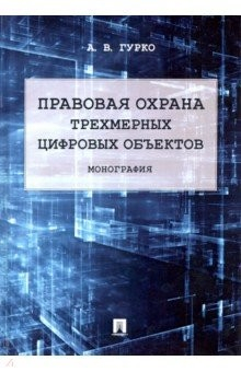 Книга Правовая охрана трехмерных цифровых объектов. Монография на ReadRate.com книга Правовая охрана трехмерных цифровых объектов. Монография