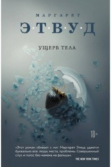 книга Ущерб тела