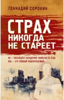 Книга Страх никогда не стареет на ReadRate.com книга Страх никогда не стареет