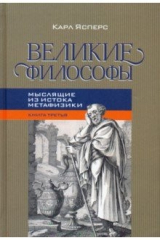 книга Великие философы. Книга 3. Мыслящие из истока