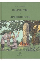 книга Язычество и Древняя Русь