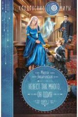 книга Невест так много, он один