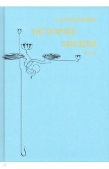 Книга История Мидии, второго Вавилонского царства. Том 3 на ReadRate.com книга История Мидии, второго Вавилонского царства. Том 3