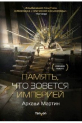 книга Память, что зовётся империей