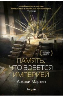 Книга Память, что зовётся империей на ReadRate.com книга Память, что зовётся империей