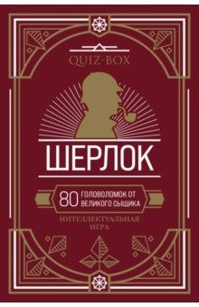 Книга Quiz-Box. Шерлок. 80 головоломок от великого сыщик на ReadRate.com книга Quiz-Box. Шерлок. 80 головоломок от великого сыщик