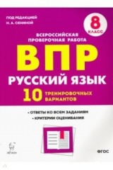 книга Русский язык 8кл Подгот. к ВПР [10 трен.вар] Изд.