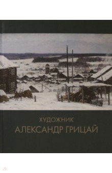 Книга Художник Александр Грицай на ReadRate.com книга Художник Александр Грицай
