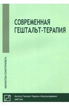 Книга Современная гештальт-терапия на ReadRate.com книга Современная гештальт-терапия