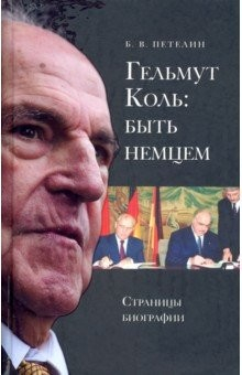 Книга Гельмут Коль. Быть немцем. Страницы биографии на ReadRate.com книга Гельмут Коль. Быть немцем. Страницы биографии