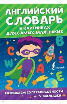 Книга Английский словарь в картинках для самых маленьких на ReadRate.com книга Английский словарь в картинках для самых маленьких