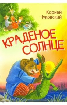 Книга Краденое солнце. Сказка в стихах на ReadRate.com книга Краденое солнце. Сказка в стихах