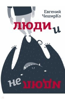 Книга Люди и не люди на ReadRate.com книга Люди и не люди