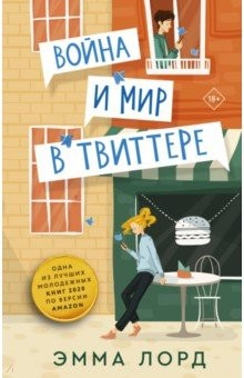 Книга Война и мир в «Твиттере» на ReadRate.com книга Война и мир в «Твиттере»