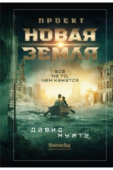 Книга Проект «Новая Земля» на ReadRate.com книга Проект «Новая Земля»