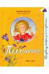 книга Про девочку, которая… Поллианна