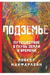 Подземье. Путешествие в глубь земли и времени
