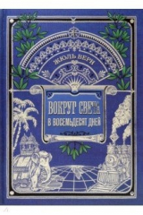 книга Вокруг книги. Вокруг света в восемьдесят дней