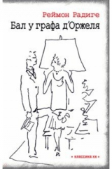 книга Дьявол во плоти. Бал у графа д'Оржеля